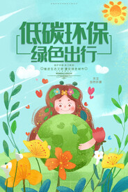低碳环保 绿色出行