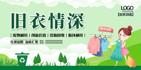 绿色简约时尚旧衣服回收展板