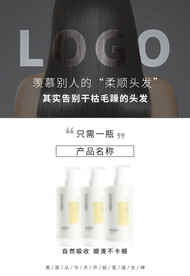 护发产品海报