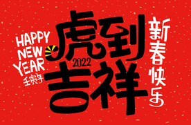 虎年素材