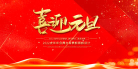 喜迎元旦