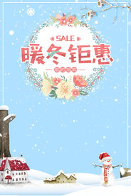 暖冬钜惠