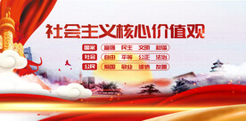 社会主义核心价值观