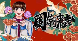 国潮