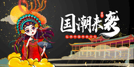 国潮
