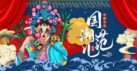 国潮
