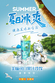 果汁冰饮夏季特饮促销海报