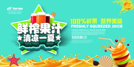 夏季鲜榨果汁海报