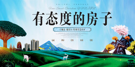 有态度的房子海报