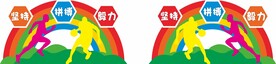 校园文化墙