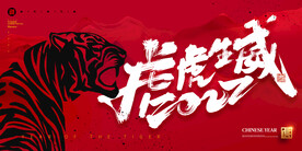 虎虎生威虎年海报