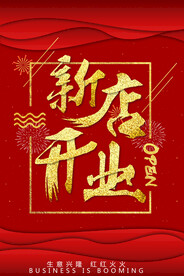 新店开业