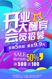 开业大酬宾