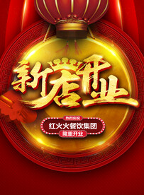 新店开业
