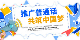 白色简约时尚推广普通话展板