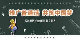 绿色简约时尚推广普通话展板