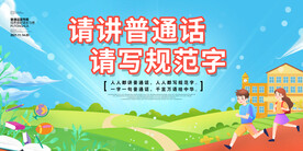绿色简约时尚大气亲子普通话展板