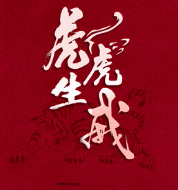 虎年海报