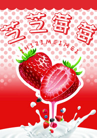 草莓海报