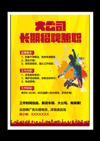 公司招聘海报