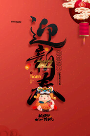 迎新春海报虎年