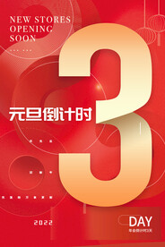 元旦倒计时3天