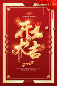 开工大吉海报