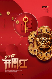 开门红新年海报