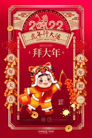 2022年虎年海报春节