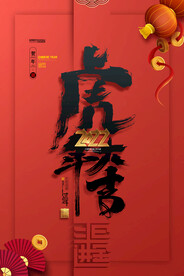 2022年虎年大吉海报
