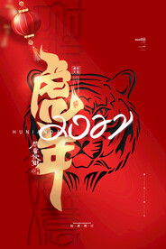 2022年虎年海报春节