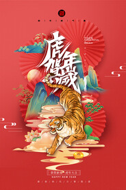 2022年虎年海报春节