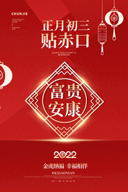 富贵安康春节海报