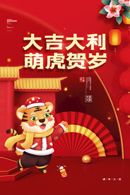 大吉大利虎年海报