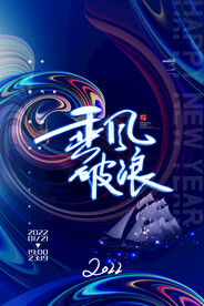 乘风破浪海报企业2022