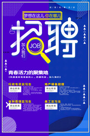 企业招聘活动宣传海报