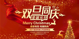 圣诞节双旦同庆