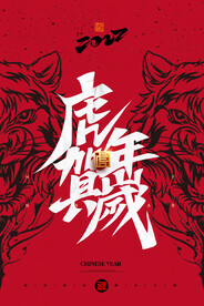 虎年海报春节2022年