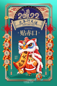 虎年海报春节2022年