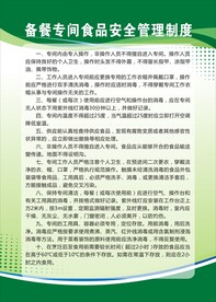 备餐专间食品安全管理制度