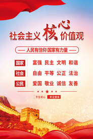 社会主义核心价值观