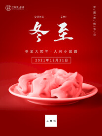 简约文艺红色中国风冬至节气海报