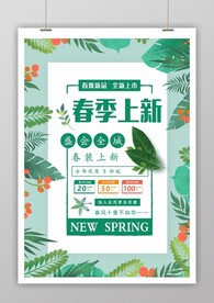 春季上新海报
