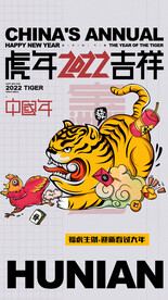 2022虎年 元旦开门红 小年