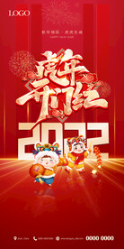 2022 虎年 元旦 开门红 