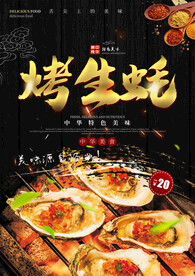 烤生蚝