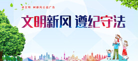 讲文明树新风公益宣传展板
