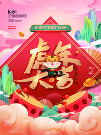 虎年新年节日海报