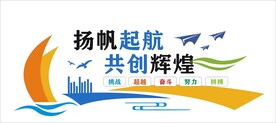 杨帆起航 共创辉煌