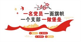 一名党员 一面旗帜